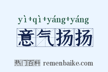意气扬扬是什么意思的图片